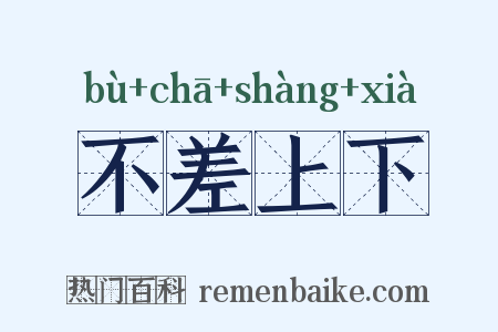 不差上下是什么意思的图片